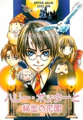 Harry Potter - Harry Potter to Himitsu no Hanazono (Doujinshi)