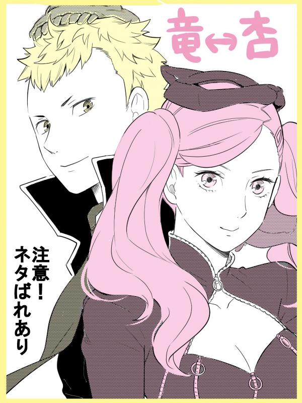 Persona 5 - Ryu &harr; Ann (Doujinshi)