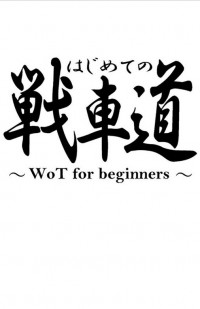 Hajimete no Senshadou - WoT for Beginners