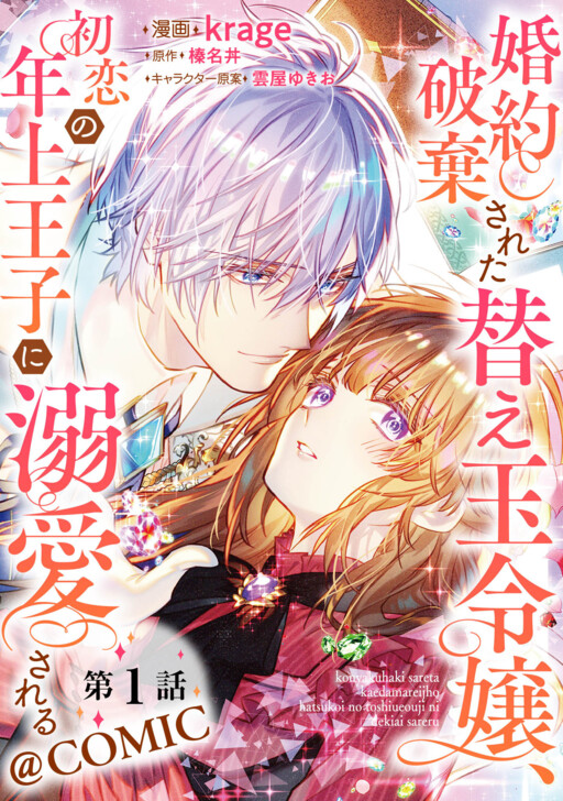 The substitute lady who got her engagement broken is being adored by an older prince who is her first love manga